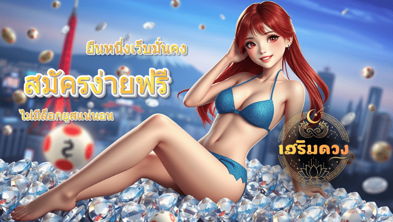 เสริมดวง สมัครง่าย